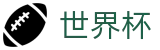 2026世界杯下注-实时赛事平台